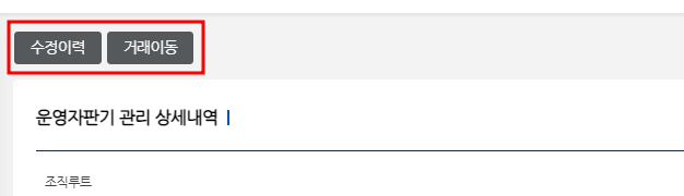 수정이력, 거래이동 버튼 추가