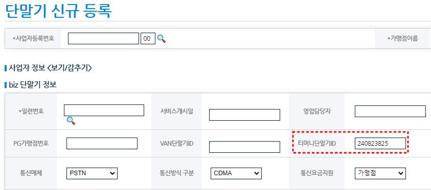 단말기 등록 시 티머니ID 자동 채번