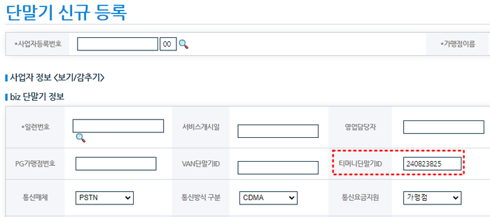 단말기 등록 시 티머니ID 자동 채번