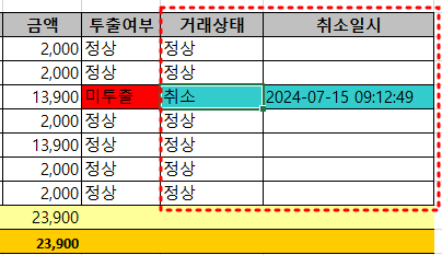 취소 및 취소일시 예시