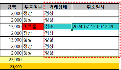 취소 및 취소일시 예시