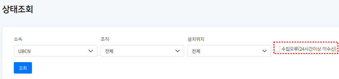 24시간 내 미수신 단말기 조회 조건 추가
