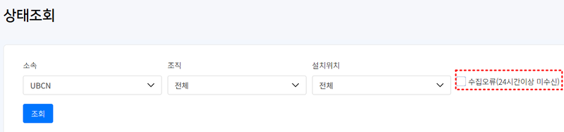 24시간 내 미수신 단말기 조회 조건 추가