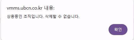 상용중인 조직이 있을 시 