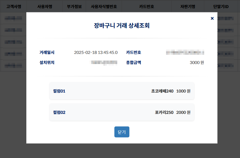 웰포인트 장바구니 거래 상세조회