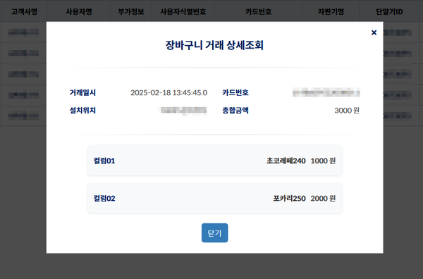 웰포인트 장바구니 거래 상세조회