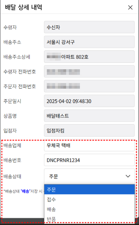 배송 정보 및 배송 상태 작성 화면