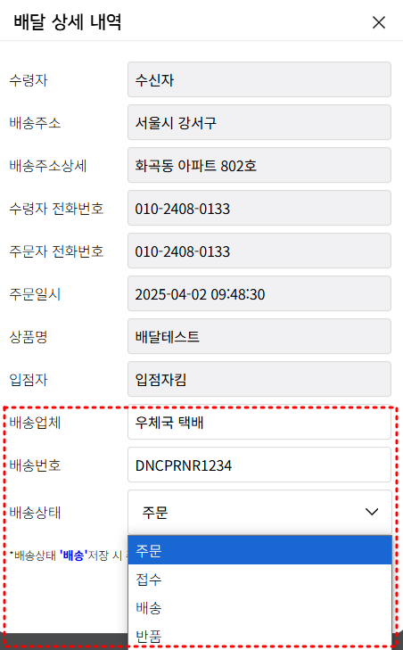 배송 정보 및 배송 상태 작성 화면