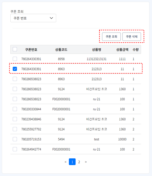 쿠폰 조회/삭제 화면