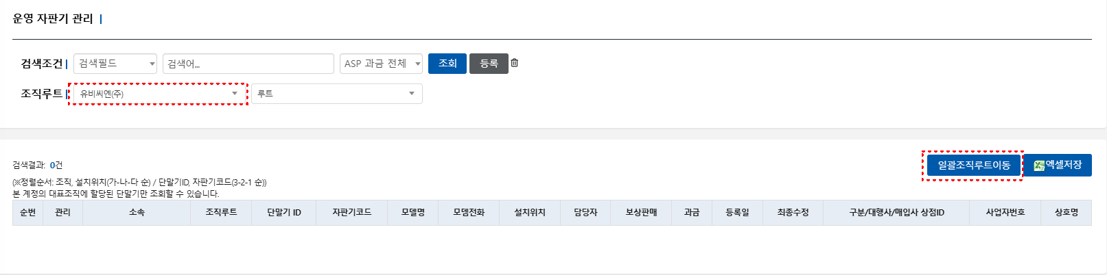 일괄조직루트이동 버튼