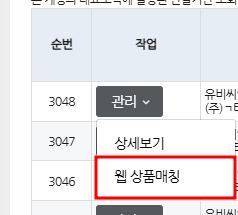 관리 > 웹 상품매칭