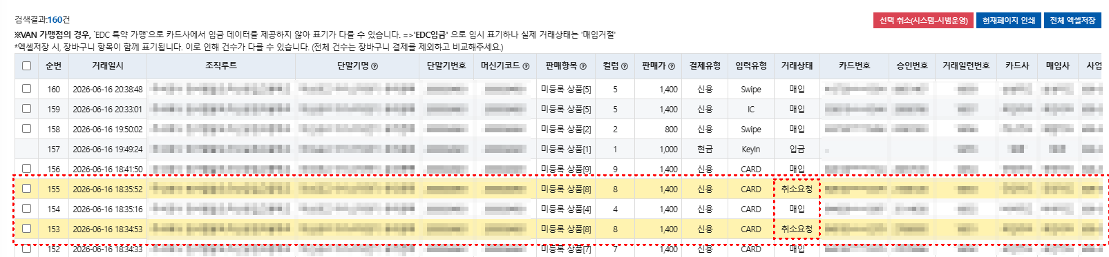 정상 매입 취소 요청 상태