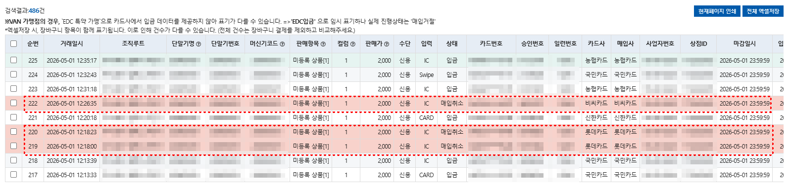 정상 매입 취소 완료 상태