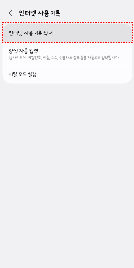 사용 기록 삭제 선택